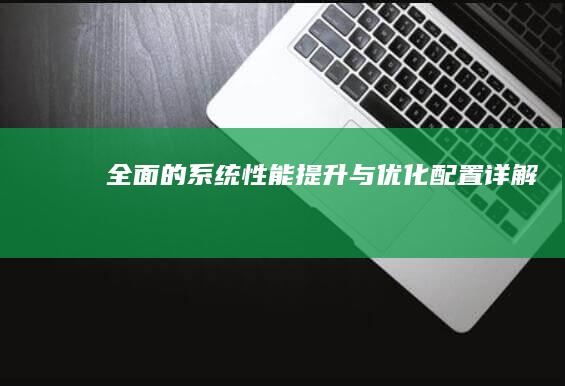 全面的系统性能提升与优化配置详解